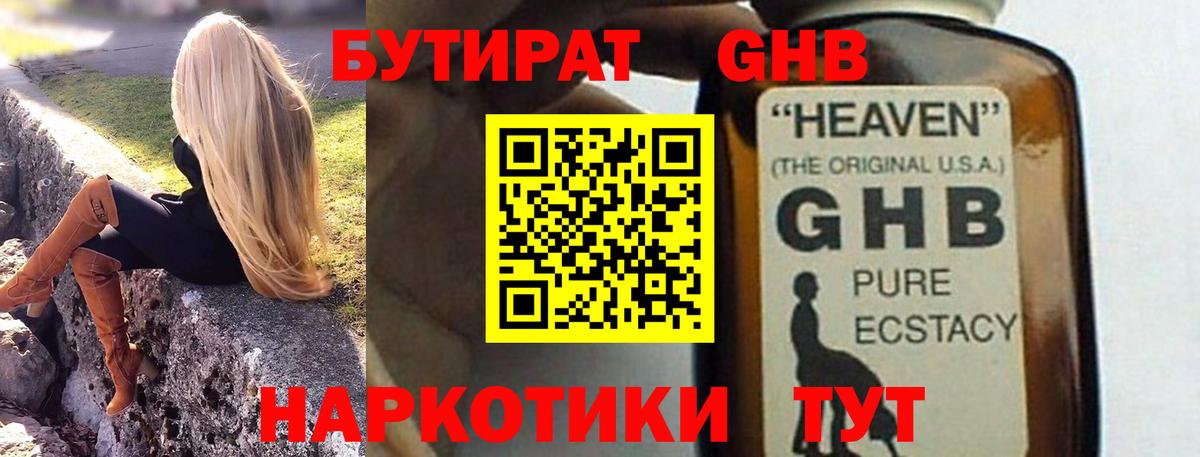 БУТИРАТ GHB  Можга 